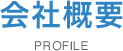 会社案内 profile