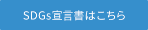 SDGs宣言書はこちら
