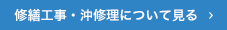 修繕工事・沖修理について見る