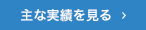 主な実績を見る