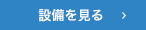 設備を見る