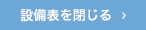 設備を見る